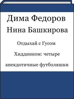 cover image of Отдыхай с Гусом Хиддинком: четыре анекдотичные футболяшки